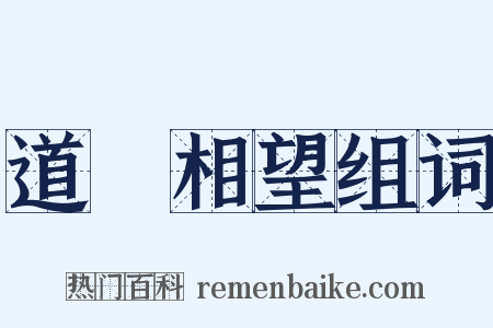 道殣相望组词是什么意思的图片